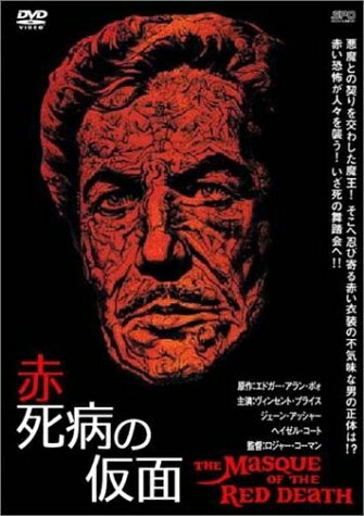 【中古】 赤死病の仮面 [DVD]