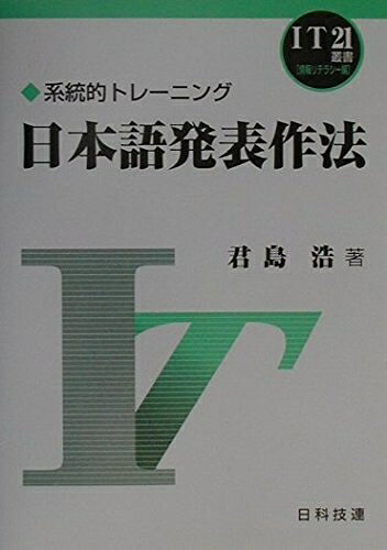 【中古】 日本語発表作法: 系統的トレ-ニング (IT21叢書 情報リテラシー編)