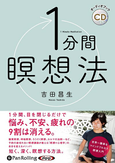 【中古】 1分間瞑想法 ()