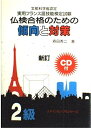 【中古】 仏検合格のための傾向と対策2級 新訂: 文部科学省認定 実用フランス語技能検定試験
