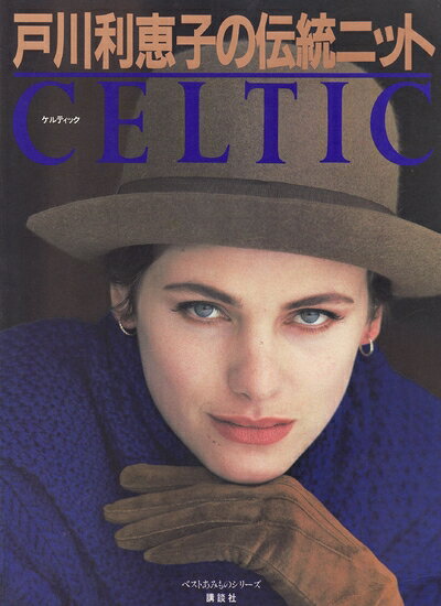 乐天商城 - 【中古】 戸川利恵子の伝統ニットCELTIC (ベストあみものシリーズ)