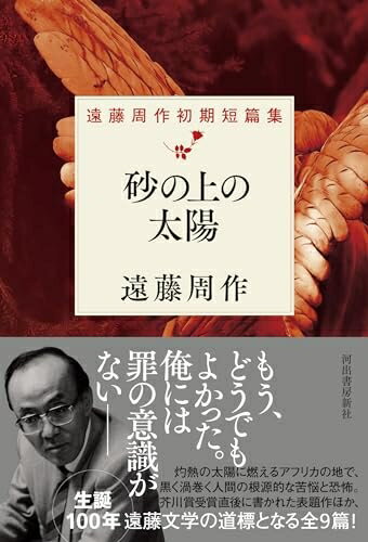 【中古】 砂の上の太陽: 遠藤周作初期短篇集