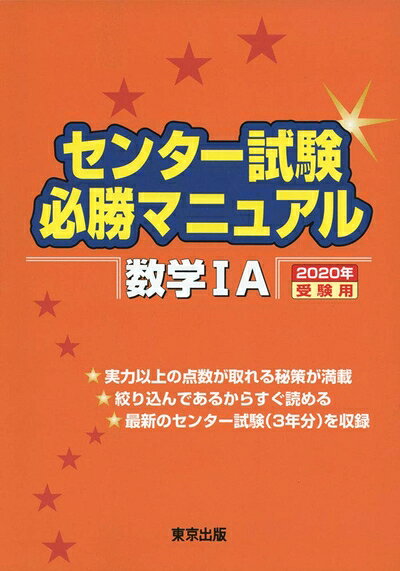 【中古】 センター試験必勝マニュアル 数学1A 2020年受験用