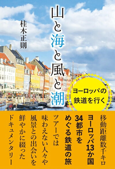 【中古】 山と海と風と潮 ヨーロッパの鉄道を行く