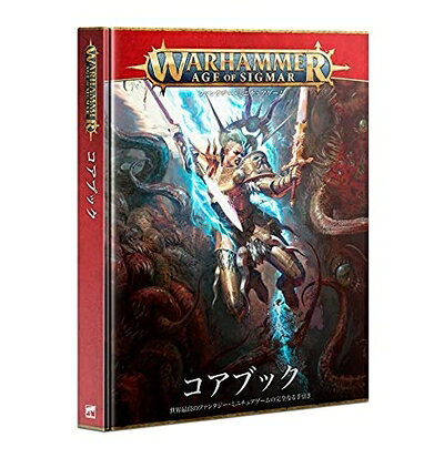 【中古】ウォーハンマー エイジオヴシグマー コアブック 日本語版 / Warhammer age of sigmar CORE BOOK JAPANESE