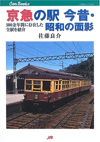 【中古】 京急の駅今昔・昭和の面影: 100余年間に存在した全駅を紹介 (JTBキャンブックス)