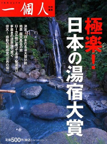 【最短発送日時につきまして】商品のお届け日を「指定なし」としていただきますと最短で発送されます。最短でのお届けをご希望の場合には、お届け日を「指定なし」としてご注文いただきますようお願いいたします。【商品名】極楽!日本の湯宿大賞（中古品）中古本の特性上【ヤケ、破れ、折れ、メモ書き、匂い】等がある場合がございます。また、商品名に【付属、特典、○○付き、ダウンロードコード】等の記載があっても中古品の場合は基本的にこれらは付属致しません。当店の中古品につきましては商品チェックの上、問題がないものを取り扱っております。ご安心いただきました上でご購入ください。【ご注文〜発送完了までの流れ】ご注文は24時間365日受け付けております。当店から商品発送後に発送通知メールが送信されます。発送までの期間といたしましては、ご決済完了後より2〜5営業日程度となります。お届け日を「指定なし」としていただきますと最短で発送されます。【ご注意事項】■返品について当店はお客様都合によるご注文・ご決済後のキャンセル・返品はお受けしておりません。ご承知おきのうえご注文をお願いいたします。■商品画像につきまして掲載されております画像はイメージとなります。実際の商品とは色味・付属品等が異なる場合がございますため、予めご承知おきください。■当店へのご連絡につきましてご連絡の際には購入履歴の「ショップへお問い合わせ」よりご連絡をいただきますようお願いいたします。