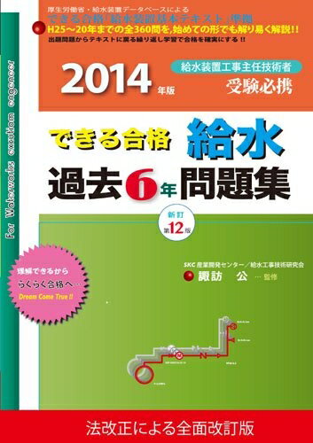 科学, 医疗, 技术 - 【中古】 2014年版できる合格給水過去6年問題集