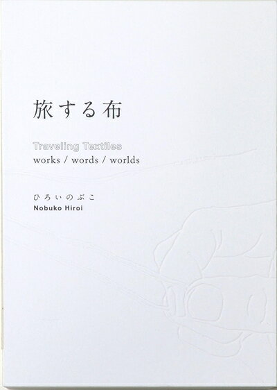  旅する布 Traveling Textiles works / words / worlds