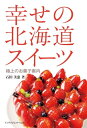 【中古】 幸せの北海道スイーツ: 極上のお菓子案内