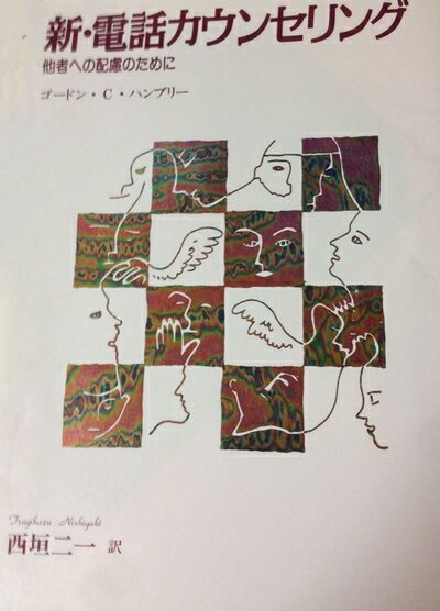 【中古】 新・電話カウンセリング: 他者への配慮のために