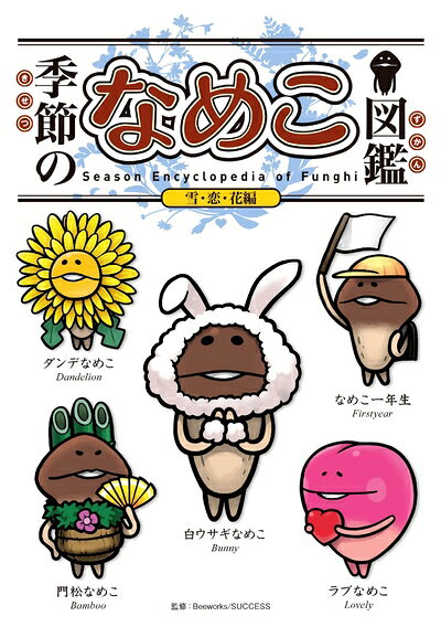 楽天市場】なめこ 図鑑の通販