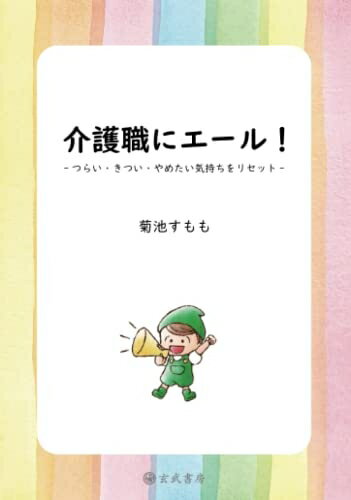 【中古】 介護職にエール!−つらい・きつい・やめたい気持ちをリセット−