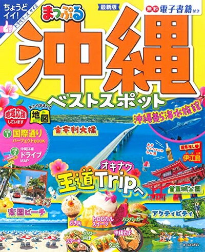 【中古】 まっぷる 沖縄ベストスポット (まっぷるマガジン 沖縄 03)