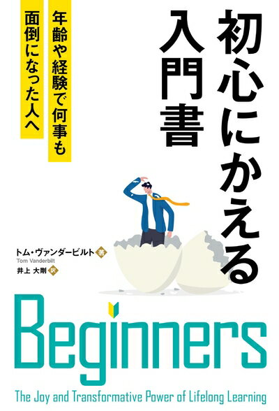 【中古】 初心にかえる入門書 ──年齢や経験で何事も面倒になった人へ (フェニックスシリーズ No. 130)