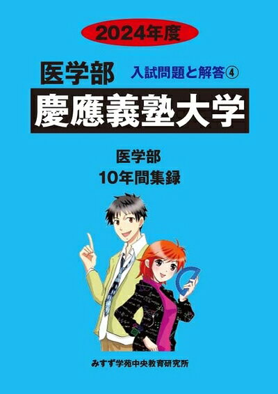 【中古】 慶応義塾大学 2024年度―10年間収録 (医学部入試問題と解答)