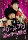 【中古】 メリー&テグ 恋のから騒ぎ DVD-BOX1