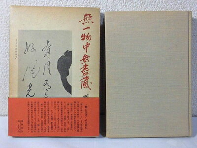 【最短発送日時につきまして】商品のお届け日を「指定なし」としていただきますと最短で発送されます。最短でのお届けをご希望の場合には、お届け日を「指定なし」としてご注文いただきますようお願いいたします。【商品名】無一物中無尽蔵―無の生活 (1970年)（中古品）中古本の特性上【ヤケ、破れ、折れ、メモ書き、匂い】等がある場合がございます。また、商品名に【付属、特典、○○付き、ダウンロードコード】等の記載があっても中古品の場合は基本的にこれらは付属致しません。当店の中古品につきましては商品チェックの上、問題がないものを取り扱っております。ご安心いただきました上でご購入ください。【ご注文〜発送完了までの流れ】ご注文は24時間365日受け付けております。当店から商品発送後に発送通知メールが送信されます。発送までの期間といたしましては、ご決済完了後より2〜5営業日程度となります。お届け日を「指定なし」としていただきますと最短で発送されます。【ご注意事項】■返品について当店はお客様都合によるご注文・ご決済後のキャンセル・返品はお受けしておりません。ご承知おきのうえご注文をお願いいたします。■商品画像につきまして掲載されております画像はイメージとなります。実際の商品とは色味・付属品等が異なる場合がございますため、予めご承知おきください。■当店へのご連絡につきましてご連絡の際には購入履歴の「ショップへお問い合わせ」よりご連絡をいただきますようお願いいたします。