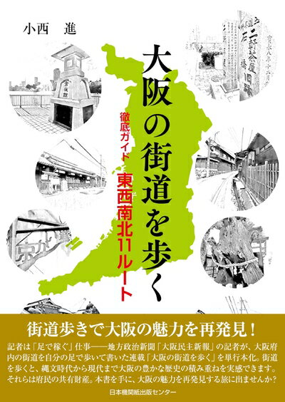 Paperbacks （Nonfiction） - 【中古】 大阪の街道を歩く　徹底ガイド東西南北11ルート