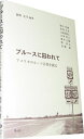 【中古】 ブルースに囚われて: アメリカのルーツ音楽を探る