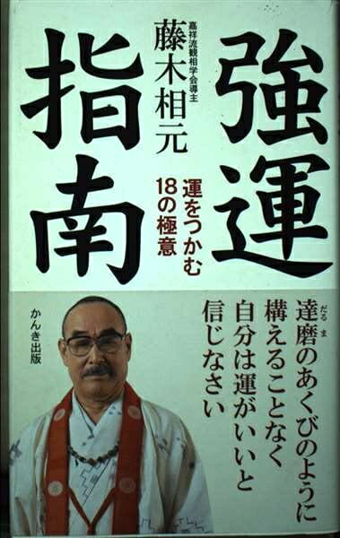 【最短発送日時につきまして】商品のお届け日を「指定なし」としていただきますと最短で発送されます。最短でのお届けをご希望の場合には、お届け日を「指定なし」としてご注文いただきますようお願いいたします。【商品名】強運指南: 運をつかむ18の極意（中古品）中古本の特性上【ヤケ、破れ、折れ、メモ書き、匂い】等がある場合がございます。また、商品名に【付属、特典、○○付き、ダウンロードコード】等の記載があっても中古品の場合は基本的にこれらは付属致しません。当店の中古品につきましては商品チェックの上、問題がないものを取り扱っております。ご安心いただきました上でご購入ください。【ご注文〜発送完了までの流れ】ご注文は24時間365日受け付けております。当店から商品発送後に発送通知メールが送信されます。発送までの期間といたしましては、ご決済完了後より2〜5営業日程度となります。お届け日を「指定なし」としていただきますと最短で発送されます。【ご注意事項】■返品について当店はお客様都合によるご注文・ご決済後のキャンセル・返品はお受けしておりません。ご承知おきのうえご注文をお願いいたします。■商品画像につきまして掲載されております画像はイメージとなります。実際の商品とは色味・付属品等が異なる場合がございますため、予めご承知おきください。■当店へのご連絡につきましてご連絡の際には購入履歴の「ショップへお問い合わせ」よりご連絡をいただきますようお願いいたします。