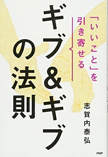 【中古】（新古品） 「いいこと」を引き寄せるギブ&ギブの法則