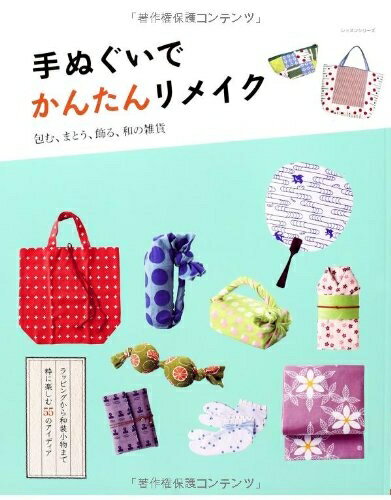 【中古】 手ぬぐいでかんたんリメイク: 包む、まとう、飾る、和の雑貨 (レッスンシリーズ)