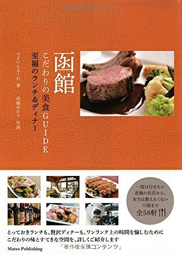 Travel, Studying Abroad, Outdoor - 【中古】 函館 こだわりの美食GUIDE 上等なランチ&ディナー