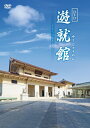 【中古】 DVD「遊就館」