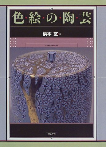 【中古】 色絵の陶芸