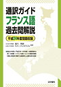 【中古】 通訳ガイドフランス語過去問解説 (平成24年度問題収録)
