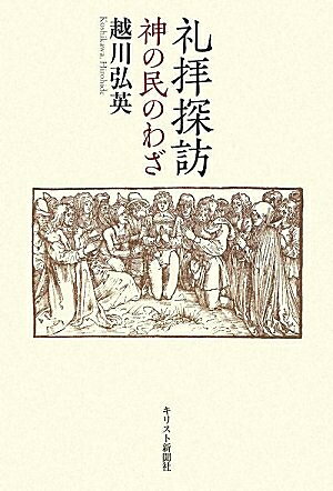 【最短発送日時につきまして】商品のお届け日を「指定なし」としていただきますと最短で発送されます。最短でのお届けをご希望の場合には、お届け日を「指定なし」としてご注文いただきますようお願いいたします。【商品名】礼拝探訪: 神の民のわざ（中古品）中古本の特性上【ヤケ、破れ、折れ、メモ書き、匂い】等がある場合がございます。また、商品名に【付属、特典、○○付き、ダウンロードコード】等の記載があっても中古品の場合は基本的にこれらは付属致しません。当店の中古品につきましては商品チェックの上、問題がないものを取り扱っております。ご安心いただきました上でご購入ください。【ご注文〜発送完了までの流れ】ご注文は24時間365日受け付けております。当店から商品発送後に発送通知メールが送信されます。発送までの期間といたしましては、ご決済完了後より2〜5営業日程度となります。お届け日を「指定なし」としていただきますと最短で発送されます。【ご注意事項】■返品について当店はお客様都合によるご注文・ご決済後のキャンセル・返品はお受けしておりません。ご承知おきのうえご注文をお願いいたします。■商品画像につきまして掲載されております画像はイメージとなります。実際の商品とは色味・付属品等が異なる場合がございますため、予めご承知おきください。■当店へのご連絡につきましてご連絡の際には購入履歴の「ショップへお問い合わせ」よりご連絡をいただきますようお願いいたします。