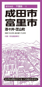 【中古】 都市地図千葉県 成田・富里市 酒々井・芝山町 (都市地図千葉県11)