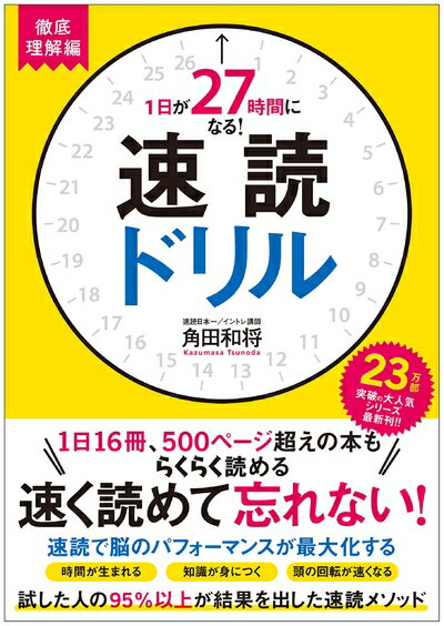 【中古】 1日が27時間になる！ 速読ドリル 徹底理解編