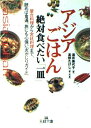 【中古】 アジアごはん絶対食べたい「一皿」 (王様文庫 C 25-1)