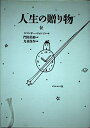 【中古】 人生の贈り物