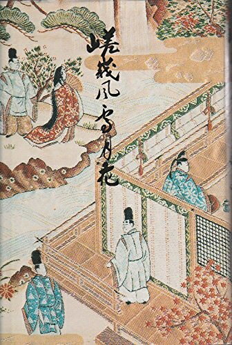 【中古】嵯峨風雪月花 (1984年)