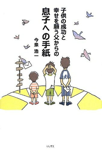 【中古】 子供の成功と幸せを願う父からの 息子への手紙 (息子への手紙シリーズ)