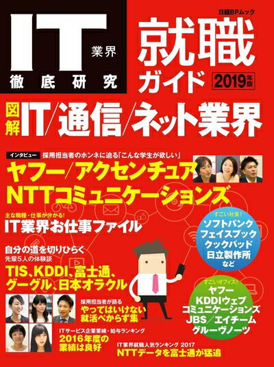 【中古】 IT業界徹底研究 就職ガイド2019年版 (日経BPムック)
