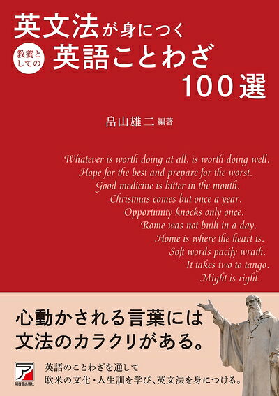 【最短発送日時につきまして】商品のお届け日を「指定なし」としていただきますと最短で発送されます。最短でのお届けをご希望の場合には、お届け日を「指定なし」としてご注文いただきますようお願いいたします。【商品名】英文法が身につく教養としての英語ことわざ100選（中古品）中古本の特性上【ヤケ、破れ、折れ、メモ書き、匂い】等がある場合がございます。また、商品名に【付属、特典、○○付き、ダウンロードコード】等の記載があっても中古品の場合は基本的にこれらは付属致しません。当店の中古品につきましては商品チェックの上、問題がないものを取り扱っております。ご安心いただきました上でご購入ください。【ご注文〜発送完了までの流れ】ご注文は24時間365日受け付けております。当店から商品発送後に発送通知メールが送信されます。発送までの期間といたしましては、ご決済完了後より2〜5営業日程度となります。お届け日を「指定なし」としていただきますと最短で発送されます。【ご注意事項】■返品について当店はお客様都合によるご注文・ご決済後のキャンセル・返品はお受けしておりません。ご承知おきのうえご注文をお願いいたします。■商品画像につきまして掲載されております画像はイメージとなります。実際の商品とは色味・付属品等が異なる場合がございますため、予めご承知おきください。■当店へのご連絡につきましてご連絡の際には購入履歴の「ショップへお問い合わせ」よりご連絡をいただきますようお願いいたします。