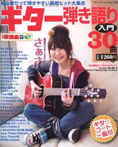 【中古】 ギター弾き語り入門30曲: 初心者だって弾きやすい最新ヒット大集合 (ブティック・ムック No. ..