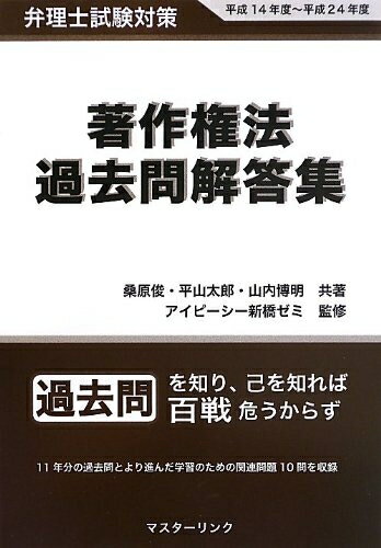 【中古】 著作権法過去問解答集: 弁理士試験対策