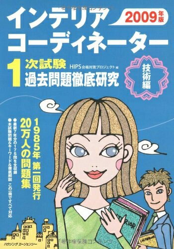【中古】 インテリアコーディネーター1次試験過去問題徹底研究 技術編 (2009年度版)