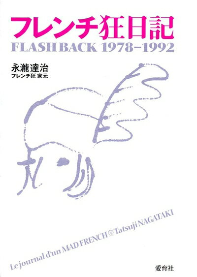 【中古】 フレンチ狂日記: Flash back 1978-1992