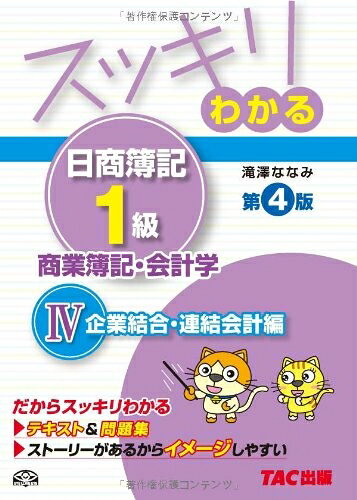 【最短発送日時につきまして】商品のお届け日を「指定なし」としていただきますと最短で発送されます。最短でのお届けをご希望の場合には、お届け日を「指定なし」としてご注文いただきますようお願いいたします。【商品名】スッキリわかる日商簿記1級 商業簿記・会計学 (4) 企業結合・連結会計編 第4版 [テキスト&問題集] (スッキリわかるシリーズ)（中古品）中古本の特性上【ヤケ、破れ、折れ、メモ書き、匂い】等がある場合がございます。また、商品名に【付属、特典、○○付き、ダウンロードコード】等の記載があっても中古品の場合は基本的にこれらは付属致しません。当店の中古品につきましては商品チェックの上、問題がないものを取り扱っております。ご安心いただきました上でご購入ください。【ご注文〜発送完了までの流れ】ご注文は24時間365日受け付けております。当店から商品発送後に発送通知メールが送信されます。発送までの期間といたしましては、ご決済完了後より2〜5営業日程度となります。お届け日を「指定なし」としていただきますと最短で発送されます。【ご注意事項】■返品について当店はお客様都合によるご注文・ご決済後のキャンセル・返品はお受けしておりません。ご承知おきのうえご注文をお願いいたします。■商品画像につきまして掲載されております画像はイメージとなります。実際の商品とは色味・付属品等が異なる場合がございますため、予めご承知おきください。■当店へのご連絡につきましてご連絡の際には購入履歴の「ショップへお問い合わせ」よりご連絡をいただきますようお願いいたします。