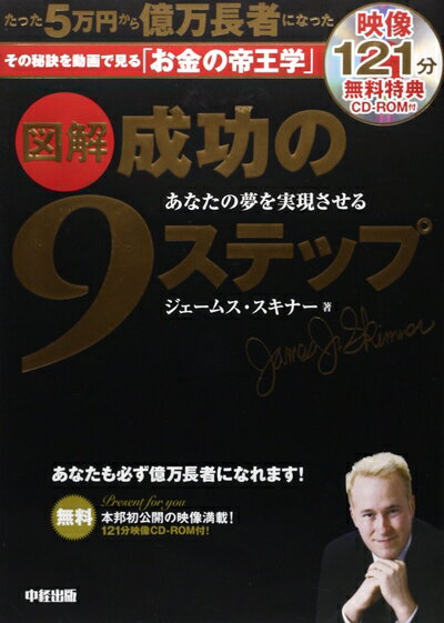 【中古】 CD‐ROM付 図解 成功の9ステップ