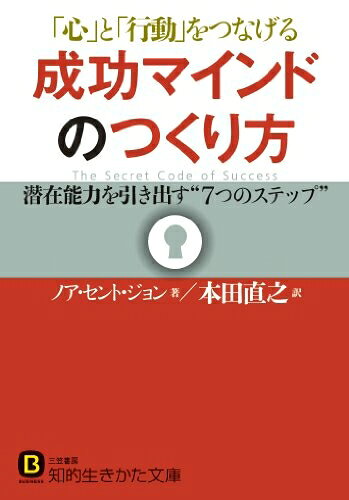 【最短発送日時につきまして】商品のお届け日を「指定なし」としていただきますと最短で発送されます。最短でのお届けをご希望の場合には、お届け日を「指定なし」としてご注文いただきますようお願いいたします。【商品名】成功マインドのつくり方 (知的生きかた文庫 ほ 18-1)（中古品）中古本の特性上【ヤケ、破れ、折れ、メモ書き、匂い】等がある場合がございます。また、商品名に【付属、特典、○○付き、ダウンロードコード】等の記載があっても中古品の場合は基本的にこれらは付属致しません。当店の中古品につきましては商品チェックの上、問題がないものを取り扱っております。ご安心いただきました上でご購入ください。【ご注文〜発送完了までの流れ】ご注文は24時間365日受け付けております。当店から商品発送後に発送通知メールが送信されます。発送までの期間といたしましては、ご決済完了後より2〜5営業日程度となります。お届け日を「指定なし」としていただきますと最短で発送されます。【ご注意事項】■返品について当店はお客様都合によるご注文・ご決済後のキャンセル・返品はお受けしておりません。ご承知おきのうえご注文をお願いいたします。■商品画像につきまして掲載されております画像はイメージとなります。実際の商品とは色味・付属品等が異なる場合がございますため、予めご承知おきください。■当店へのご連絡につきましてご連絡の際には購入履歴の「ショップへお問い合わせ」よりご連絡をいただきますようお願いいたします。