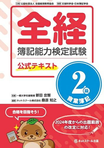【中古】 全経簿記能力検定試験公式テキスト2級商業簿記