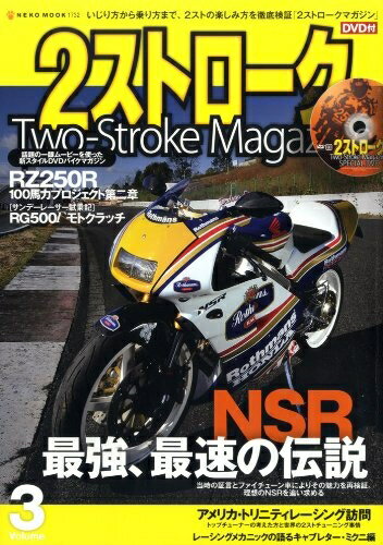 Mechanical Engineering - 【中古】 【DVD付き】2ストロークマガジンVol.3 (NEKO MOOK 1732)