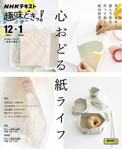 【中古】 心おどる 紙ライフ (NHKテキスト)
